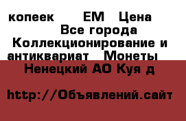 5 копеек 1794 ЕМ › Цена ­ 900 - Все города Коллекционирование и антиквариат » Монеты   . Ненецкий АО,Куя д.